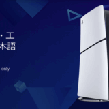 PS5日本語専用のデメリットや通常版との違いは？スペックやAmazonブラックフライデーの価格は？