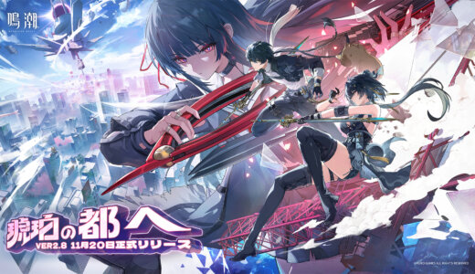 鳴潮Ver.3.0新キャラ発表はいつ？大型アプデのスケジュールと予告番組は？