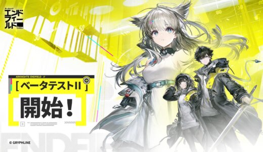 エンドフィールドのベータテスト2の評価は？原神や鳴潮に並ぶ覇権ゲーになる？