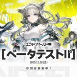 エンドフィールドのスマホ&PC推奨スペックは？PS5の容量やベータテストはいつからいつまで？