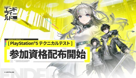 スマホ版エンドフィールドはコントローラー使えない？PS5リリース日はいつ？