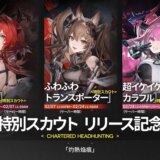 エンドフィールド最初に引くべき限定キャラは？特別スカウトは誰がおすすめ？