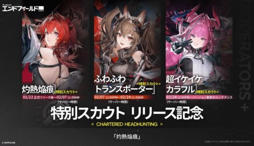 エンドフィールド最初に引くべき限定キャラは？特別スカウトは誰がおすすめ？