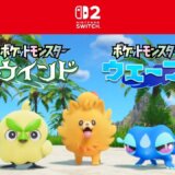 ポケモン風波はSwitch1でできるの？スイッチ2限定・専用だから遊べない？
