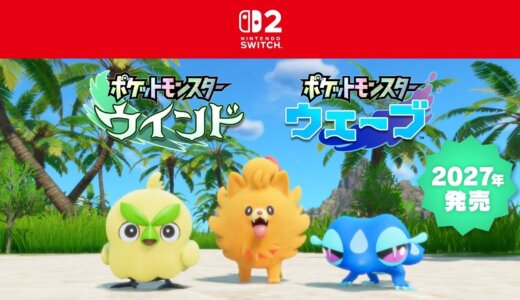 ポケモン風波はSwitch1でできるの?スイッチ2限定・専用だから遊べない?