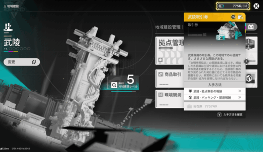 【金策】武陵取引券の効率的な稼ぎ方は？商品取引端末の場所はどこ？