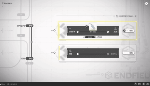 エンドフィールドの地域間の無線転送のやり方は？四号谷地から武陵に無在庫で送る方法！