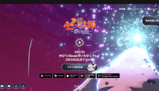 七つの大罪Originの事前登録・ダウンロードのやり方は？いつリリース日？