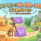 【ぽこあポケモン】ポケモンの自宅を他の街に引っ越しさせる方法は？エリアの移動法は？