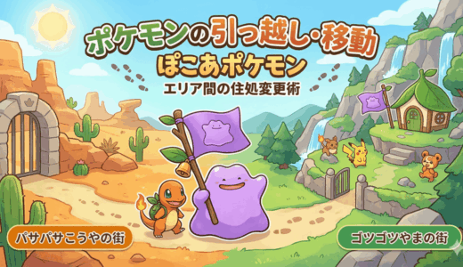 【ぽこあポケモン】ポケモンの自宅を他の街に引っ越しさせる方法は？エリアの移動法は？
