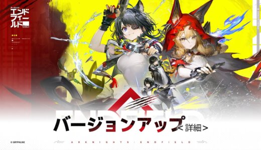 エンドフィールドVer1.1の12日のアプデは何時から？追加容量は重い？