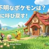 【ぽこあポケモン】行方不明なポケモンの探し方は？すみかにいないポケモンはどこ？