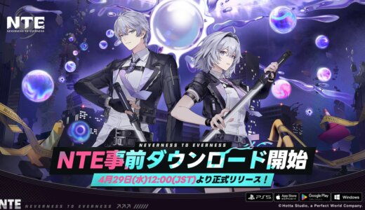 NTEのリリースは29日の何時？いつから遊べる？スマホ、PC、PS5間で連携可能？