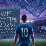 ワールドカップ予選おすすめ試合日程は？社会人/学生が見れる組み合わせ・対戦カードを一覧に！