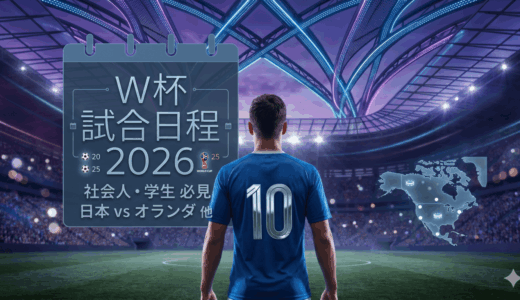 ワールドカップ予選おすすめ試合日程は?社会人/学生が見れる組み合わせ・対戦カードを一覧に!